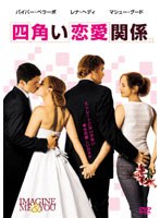 四角い恋愛関係