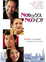 NOセックス、NOライフ!