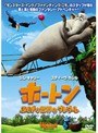 ホートン ふしぎな世界のダレダーレ 特別編