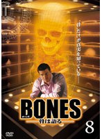 BONES -���ϸ��- Vol.08