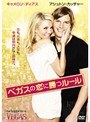 ベガスの恋に勝つルール
