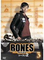 BONES -���ϸ��- ��������2 Vol.3