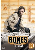 BONES -骨は語る- シーズン2 Vol.10