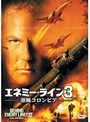  エネミー・ライン3 激戦コロンビア＜特別編＞でDMMアフィリエイトツール