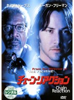 チェーン・リアクションをDMMでレンタル
