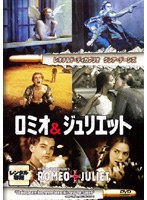 ロミオ&ジュリエットをDMMでレンタル