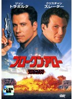 ブロークン・アローをDMMでレンタル