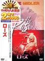  ベッド・ミドラー ローズでDMMアフィリエイトツール