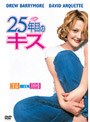25年目のキス (初回限定生産)