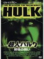 超人ハルク 最後の闘い (初回限定生産)