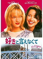 好きと言えなくて (初回限定生産)