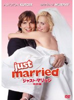 ジャスト・マリッジ 特別編 （初回限定生産）