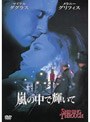 嵐の中で輝いて （期間限定）