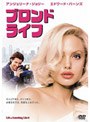  ブロンド・ライフ （初回限定生産）でDMMアフィリエイトツール