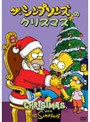 ザ・シンプソンズのクリスマス （初回限定生産）でDMMアフィリエイトツール
