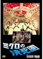  ミクロの決死圏 （初回限定生産）でDMMアフィリエイトツール
