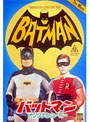 バットマン オリジナル・ムービー 劇場公開版