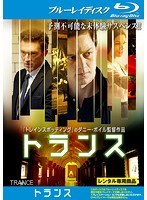 トランス （ブルーレイディスク）