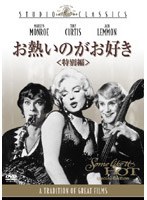 20年代の禁酒法時代のシカゴ。マフィアに追われる2人は、バンドの女性歌手にひと目ぼれ。だがマフィアの抗争に巻き込まれ…。ジャック・レモン、トニー・カーティスとモンローによる傑作コメディ。 お熱いのがお好き 特別編