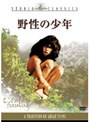  野性の少年でDMMアフィリエイトツール