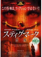 スティグマータ　聖痕をDMMでレンタル