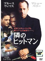 隣のヒットマンをDMMでレンタル