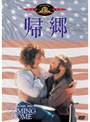 帰郷 (初回限定生産)