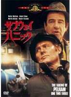 サブウェイ・パニック