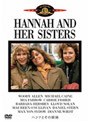 ハンナとその姉妹 （ワールド・シネマ・コレクション）