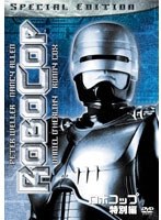 【クリックで詳細表示】ロボコップ 特別編
