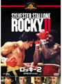 ロッキー 2 DTSエディション (初回限定版)