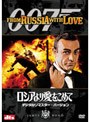 ロシアより愛をこめて デジタルリマスター・バージョン （初回限定生産）