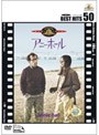 アニー・ホール (BEST HITS 50)