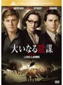 大いなる陰謀 ＜特別編＞