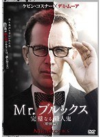 Mr.ブルックス ～完璧なる殺人鬼～ 特別編