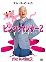 ピンクパンサー2 ＜特別編＞