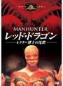  レッド・ドラゴン レクター博士の沈黙でDMMアフィリエイトツール