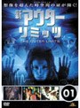 新アウターリミッツ Vol.1 (初回限定生産)