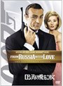 ロシアより愛をこめて アルティメット・エディション