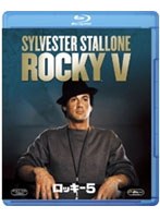 【クリックでお店のこの商品のページへ】ロッキー 5 (ブルーレイディスク)