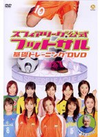 スフィアリーグ公式 フットサル 基礎トレーニングDVD