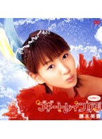 ブギートレイン’03/藤本美貴