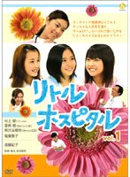 リトル・ホスピタル vol.1
