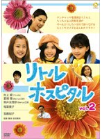 リトル・ホスピタル vol.2
