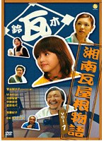 湘南瓦屋根物語 Vol.1