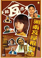 湘南瓦屋根物語 Vol.2