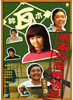 湘南瓦屋根物語 Vol.3