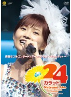 ���{�Ȃ݃R���T�[�g�c�A�[�Q�O�O�T�H�`�Q�S�J���b�g�`[HKBN-50063][DVD]
