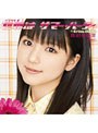  シングルV「世界はサマー・パーティ」/真野恵里菜でDMMアフィリエイトツール
