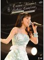 真野恵里菜デビューコンサート「プロローグ〜乙女の祈り〜」/真野恵里菜